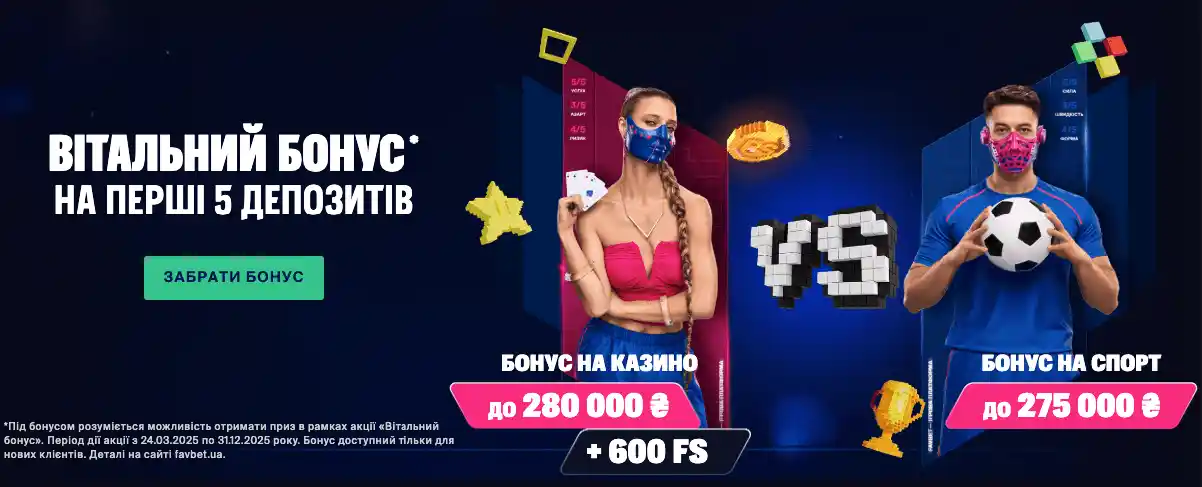 Бонуси Фавбет